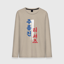 Лонгслив хлопковый мужской Корейские иероглифы: мятая футболка, цвет: миндальный