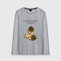 Мужской лонгслив Счастье в лаваше