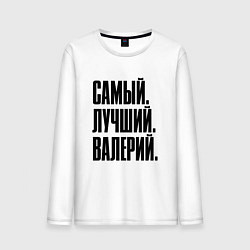 Лонгслив хлопковый мужской Надпись самый лучший Валерий: символ и надпись, цвет: белый