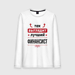 Лонгслив хлопковый мужской Так выглядит лучший финансист стрелочки наверх, цвет: белый