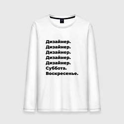 Лонгслив хлопковый мужской Дизайнер - суббота и воскресенье, цвет: белый