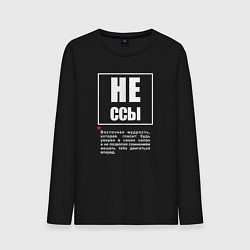 Лонгслив хлопковый мужской Не ссы - будь уверен в своих силах и не позволяй с, цвет: черный
