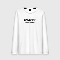 Лонгслив хлопковый мужской Вася ведьмак, цвет: белый