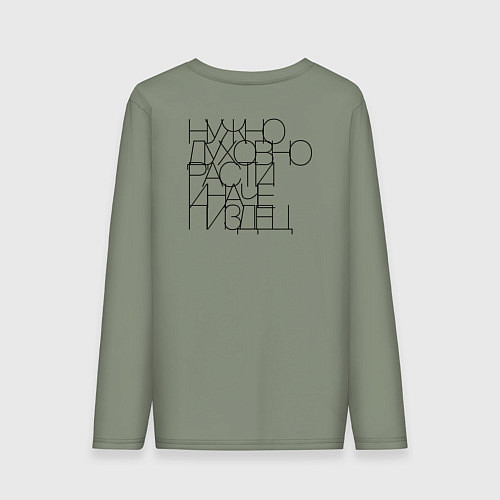 Мужской лонгслив Нужно духовно расти иначе пиздец / Авокадо – фото 2