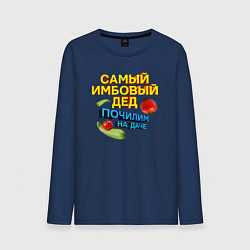 Мужской лонгслив Самый имбовый дед