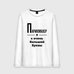 Лонгслив хлопковый мужской Парикмахер - с очень большой буквы, цвет: белый
