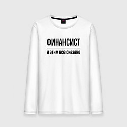 Лонгслив хлопковый мужской Финансист - и этим все сказано, цвет: белый