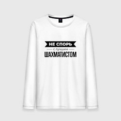 Лонгслив хлопковый мужской Не спорь с шахматистом, цвет: белый