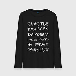 Лонгслив хлопковый мужской Счастье для всех даром, цвет: черный