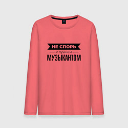Лонгслив хлопковый мужской Не спорь с музыкантом, цвет: коралловый