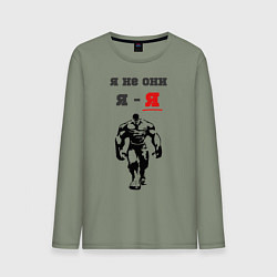 Лонгслив хлопковый мужской Я не они, я - я, цвет: авокадо