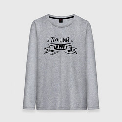 Лонгслив хлопковый мужской Лучший хирург - Врач, цвет: меланж