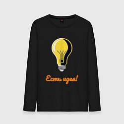 Лонгслив хлопковый мужской Лампочка идеи, цвет: черный