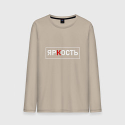 Лонгслив хлопковый мужской ЯрКость - светлая, цвет: миндальный