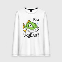 Мужской лонгслив Вы УхуЕли