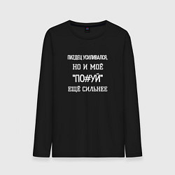 Лонгслив хлопковый мужской Пиzдец усиливался но по*уй сильнее, цвет: черный
