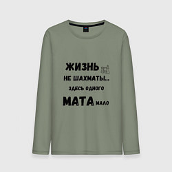 Мужской лонгслив Жизнь, не шахматы, тут одного мата мало