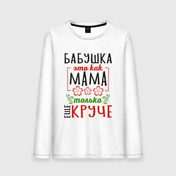 Лонгслив хлопковый мужской Бабушка как мама - только лучше, цвет: белый