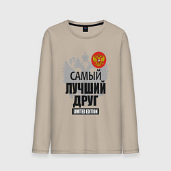 Мужской лонгслив Друг лимитированной серии