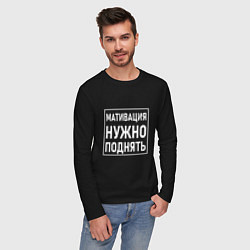 Лонгслив хлопковый мужской Мативация нужно поднять, цвет: черный — фото 2
