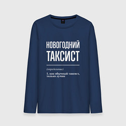 Мужской лонгслив Новогодний таксист