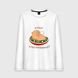 Лонгслив хлопковый мужской Капибара на отдыхе зимой: я няша, цвет: белый
