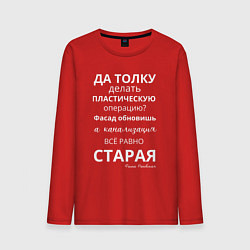 Мужской лонгслив Пластическая операция