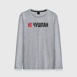 Мужской лонгслив Не чушпан слово пацана