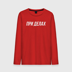 Лонгслив хлопковый мужской При делах белым, цвет: красный
