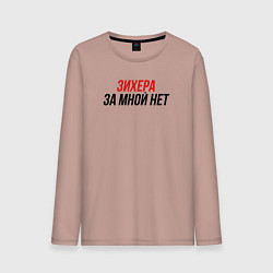 Лонгслив хлопковый мужской Зихера за мной нет, цвет: пыльно-розовый