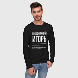 Лонгслив хлопковый мужской Праздничный Игорь, цвет: черный — фото 2