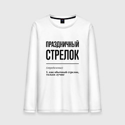 Лонгслив хлопковый мужской Праздничный стрелок: определение, цвет: белый