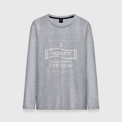 Лонгслив хлопковый мужской Я педиатр, а какая твоя суперсила белым цветом, цвет: меланж