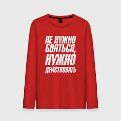 Мужской лонгслив Не нужно бояться нужно действовать