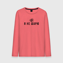 Лонгслив хлопковый мужской Я не шарю черный, цвет: коралловый