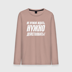 Лонгслив хлопковый мужской Не нужно ждать нужно действовать, цвет: пыльно-розовый