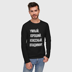 Лонгслив хлопковый мужской Умный, хороший, классный Владимир, цвет: черный — фото 2