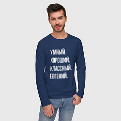 Лонгслив хлопковый мужской Умный, хороший, классный Евгений, цвет: тёмно-синий — фото 2