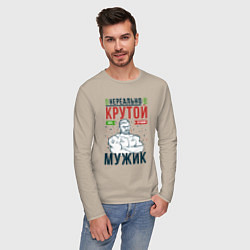 Лонгслив хлопковый мужской Нереально крутой мужик лучший, цвет: миндальный — фото 2