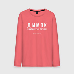 Лонгслив хлопковый мужской Дымок дымок окутал потолок, цвет: коралловый