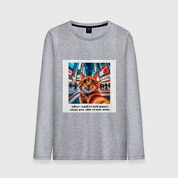 Лонгслив хлопковый мужской Рыжий кот: момент начать жить свою лучшую жизнь, цвет: меланж