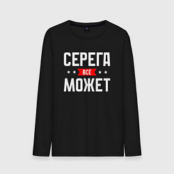 Мужской лонгслив Серега всё может