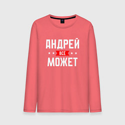 Мужской лонгслив Андрей всё может