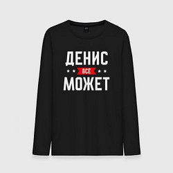 Лонгслив хлопковый мужской Денис всё может, цвет: черный