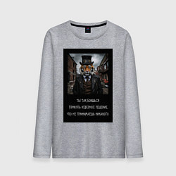 Мужской лонгслив Тигр: боишься принять неверное решение и не делаеш