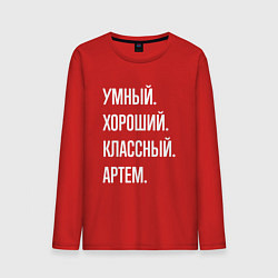Лонгслив хлопковый мужской Умный хороший классный Артем, цвет: красный