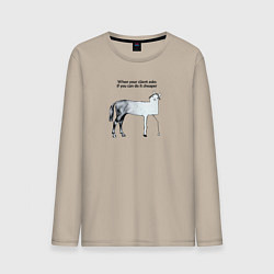 Лонгслив хлопковый мужской Когда клиент просит удешевить проект, цвет: миндальный