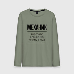 Мужской лонгслив Механик не спорит