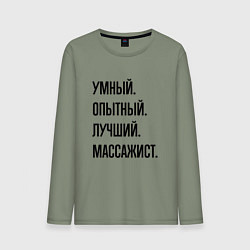Лонгслив хлопковый мужской Умный, опытный и лучший массажист, цвет: авокадо