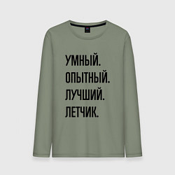 Мужской лонгслив Умный, опытный и лучший летчик